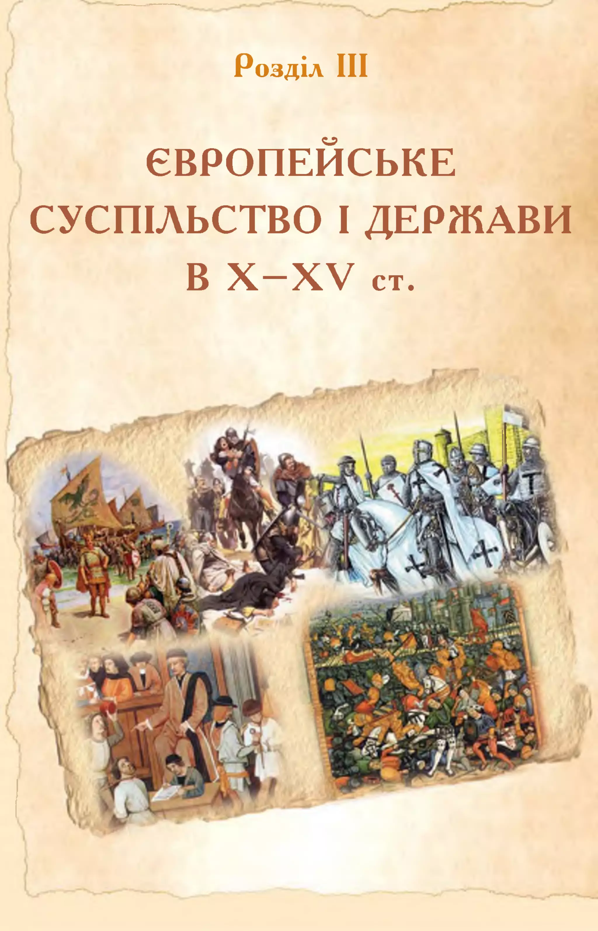 Розділ III
ЄВРОПЕЙСЬКЕ
СУСПІЛЬСТВО І ДЕРЖАВИ
В X —X V ст.
 