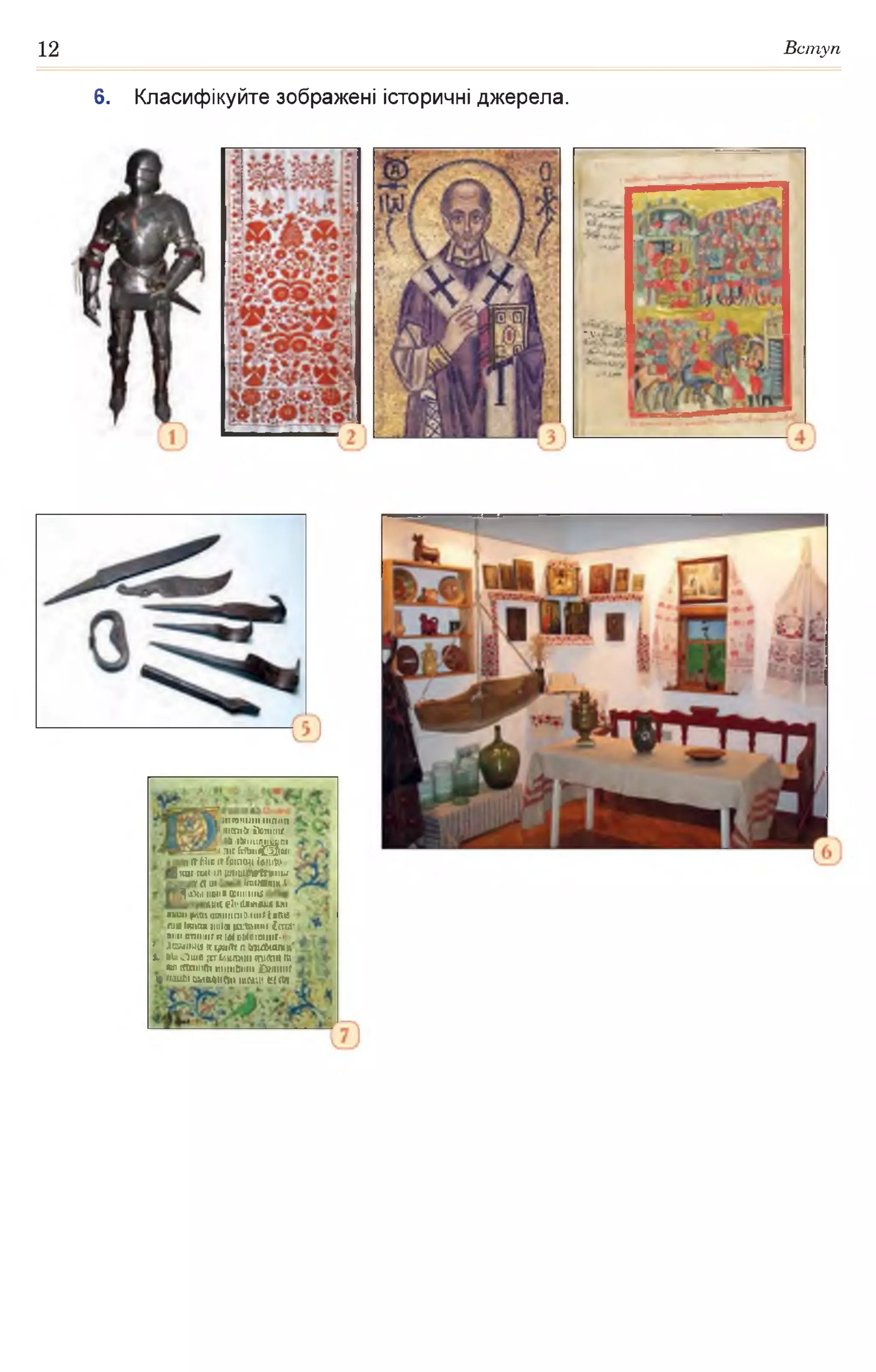12 Вступ
6. Класифікуйте зображені історичні джерела.
-.V
Ііпгочшміплиа
Іішлійг С о т т г
&іЛіІПЛ«Щ|ПІ
-і ліс И іпО иі
паМмстГртац І«пі*
й ігас гаї іи (ш іиНИИнш
т я и і ігоішищЛ
^ І>М N0(1« 0)11111111$
лиш«І*-йашям ми
ММин|кШіІІіЛІІІІПіО.<МіГІвПи
т а ііишд нніа иигпмис Соя-
ВІН! ОПІІНІГ (ТІ(ЯОЬІОіПІМіС'і
! . ДішишиИцяіпта ЬяДмшия'
1 - «їмО т * ігт ііштнім ішспи т
м і сгтптт піііііЬііііі СипмК
« ,г*шь< (ім а м а м шгаш « (Ц
 