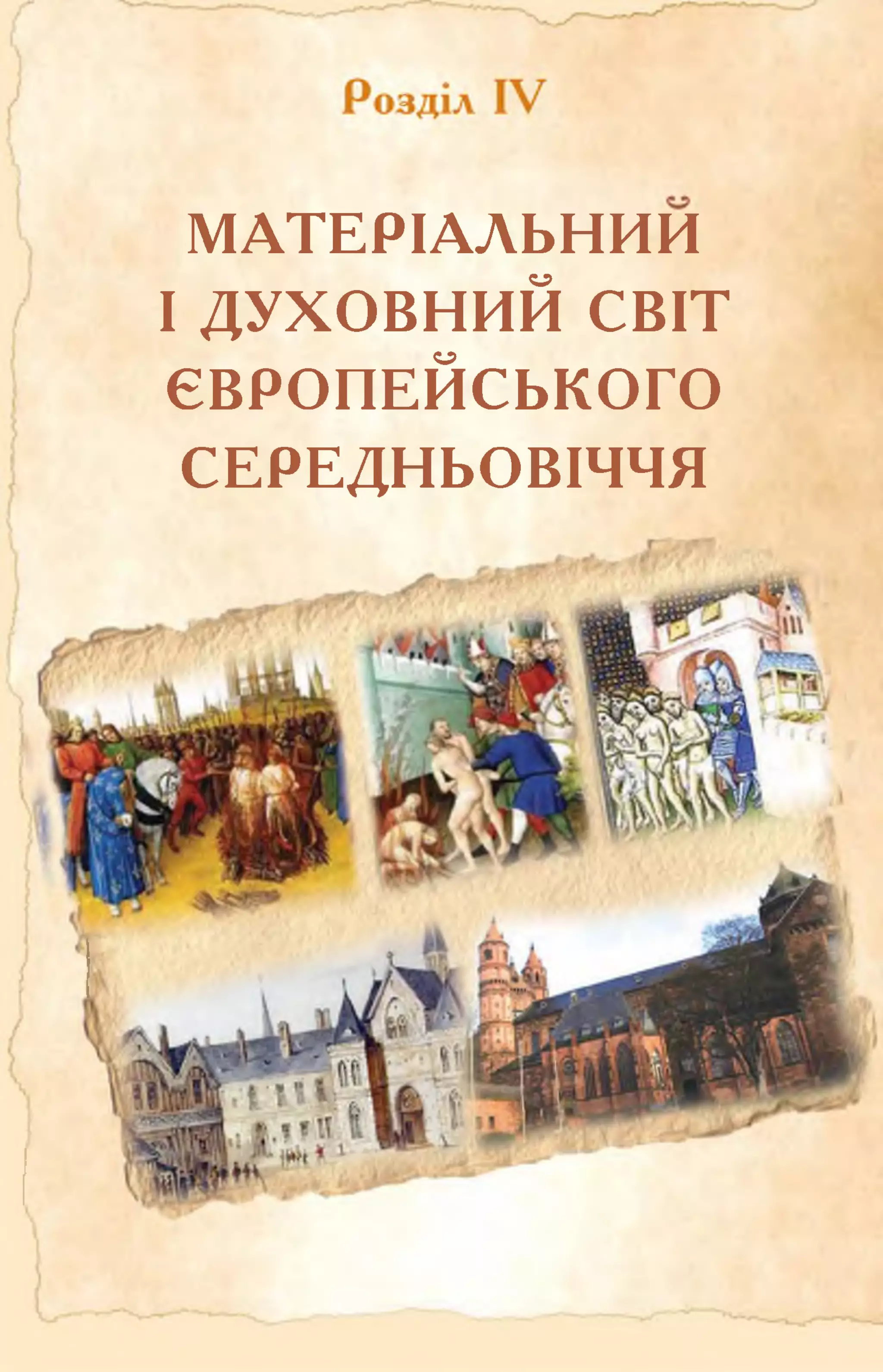 МАТЕРІАЛЬНИМ
І ДУХОВНИЙ СВІТ
ЄВРОПЕЙСЬКОГО
СЕРЕДНЬОВІЧЧЯ
 