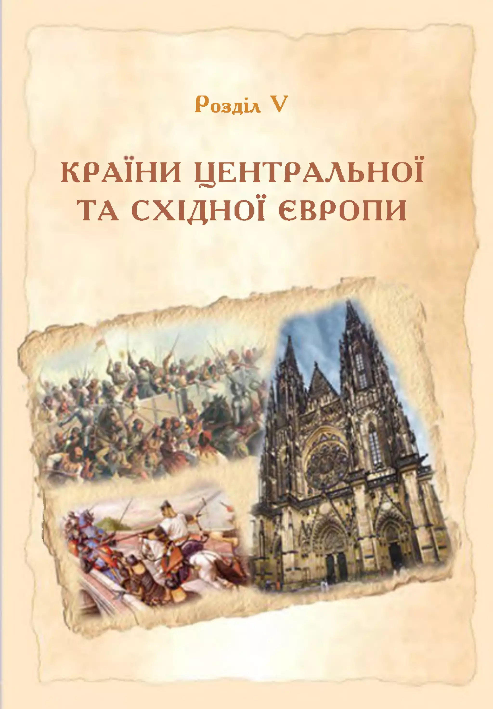 Розділ V
КРАЇНИ ЦЕНТРАЛЬНОЇ
ТА СХІДНОЇ ЄВРОПИ
 