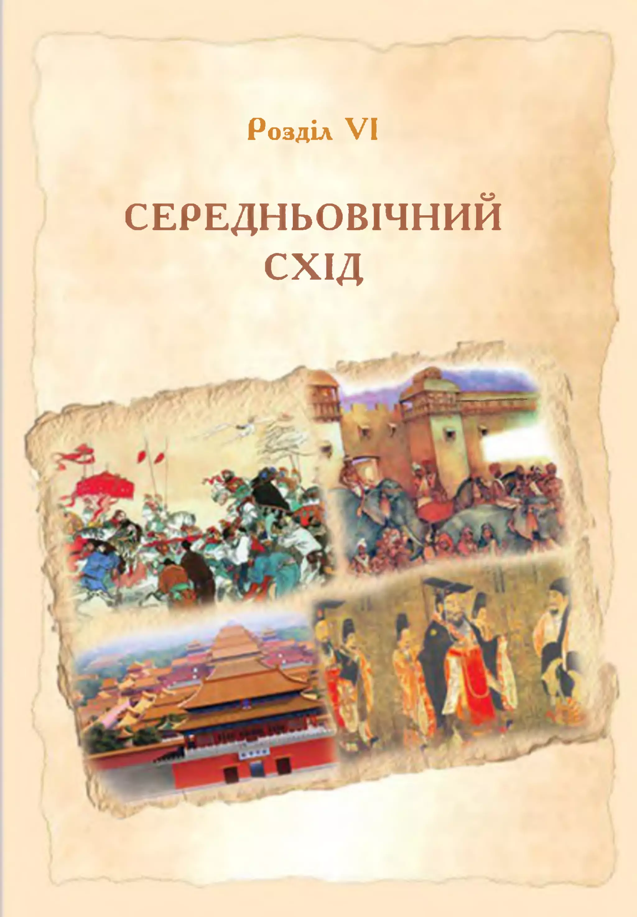 Розділ VI
СЕРЕДНЬОВІЧНИЙ
СХІД
 