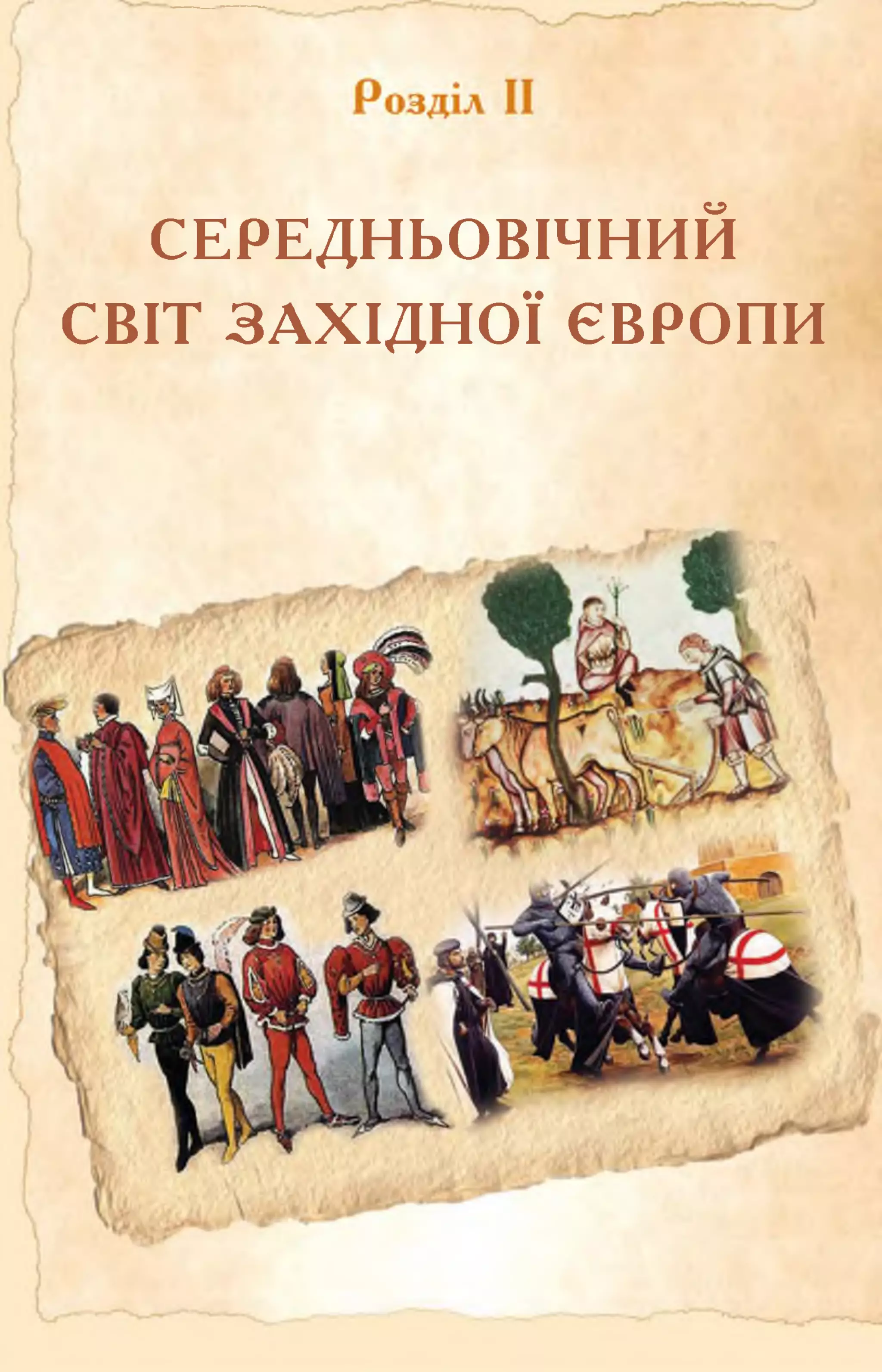 СЕРЕДНЬОВІЧНИЙ
СВІТ ЗАХІДНОЇ ЄВРОПИ
 