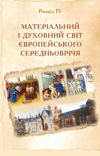 МАТЕРІАЛЬНИМ
І ДУХОВНИЙ СВІТ
ЄВРОПЕЙСЬКОГО
СЕРЕДНЬОВІЧЧЯ
 