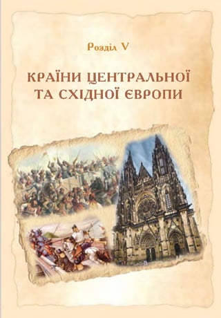 Розділ V
КРАЇНИ ЦЕНТРАЛЬНОЇ
ТА СХІДНОЇ ЄВРОПИ
 