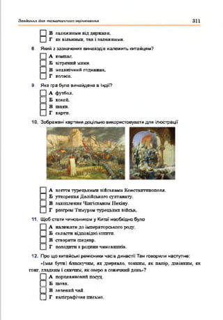 Залдеиииі для тематичного оиішалаигіл 311
В
В залежними від держави.
Г як вільними, так і залежними.
8 Який з зазначених винаходів належить китайцям?
А компас.
_ £ вітряний млин
В механічний годинник.
Г колесо.
9 Яка гра була винайдена в Індії?
А футбол.
Б хокей.
В шахи.
Г карти.
10. Зображені картини доцільно використовувати для ілюстрації
А взяття турецькими військами Константинополя.
Б утворення Делійського султанату.
] В захоплення Чінгісханом Пекіну
Г розгром Тюлуром турецьких військ.
11. Щоб стати чиновником у Китаї необхідно було
А належати до імператорського роду.
Б скласти відповідні іспити.
В створити шедевр.
Г походити з родини ЧИНОВНИКІВ.
12. Про що китайські ремісники насів династії Тан говорили наступне:
«Імас бутлі блискучим, як дзеркало, тонким, як папір, дзвінким, як
гонг, гладким і сявтпті, як озеро в сонячний день*?
] А порцеляновий постд.
□ б шовк.
□ В зелений чай.
] Г каліграфічне письмо.
 