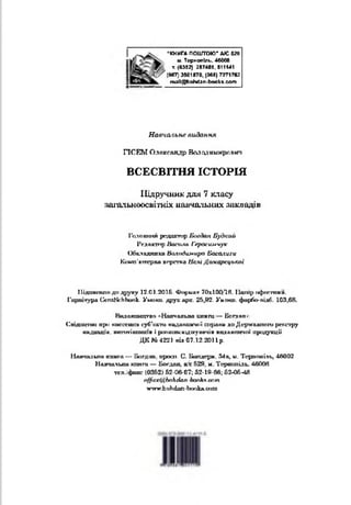 *КНИГА ПОШТОЮ*АЮ 6 »
м_ Тернопіль, 46006
т. <03В2) 287489, 911141
(0в7) 3501Ї70. (Мб) 72717*2
rrvalkgfcohdan-books.com
Навча/іьне видання
ПСЕМ Олександр Володимирович
ВСЕСВІТНЯ ІСТОРІЯ
Підручник для 7 класу
аш-альноосвітніх навчальних закладів
Голившій редшгтчф Е м дап Будгшй
Редактор Посиль Гсрасшлчух
Обкладинка Ьслодюлира Васалиги
Коьхп’итфпа вгрспса Ислі Дамарсцької
Мідпмсппо до ^рупу 12.01.2015. Формат ТОхіОЦ'Ів. Ііопір пфсстокя.
Гарнітура Сспг8{:ЬЬоок- Уиопп. друк арк. 25,92- Ум пат. фарбо- підКі. 103,68.
Видалинцг рг>^Н авчатла и т т — Богдан-
С в ід ш п и о про в п с с с т л суб'сзгга пддаппичаї спраяв до Д ериалппго рог.сгру
пидпіщіп, випитіплигав і ромпсгасхід»суппчів вндапгагооі продукції
Д К № 4221 від 07.12-2011р.
Навчальна книга ■ ■Б а гд іт. ьросп. С. Вшід<грв, 34а, и. Тернопіль, 46002
Навчальна юотги — Богдан, а с 529. м. ‘Гсрвопіль, 46008
тел/ф акс 10352) 52-06-07; 52-19-66; б М б ^ Я
оЦісс(яЬаЬсіап-Ьопк.Ч-сат
^ттг.Ьі)Ь<Ьіп-Ь<)окл-0(іт
!*«»«Е
 