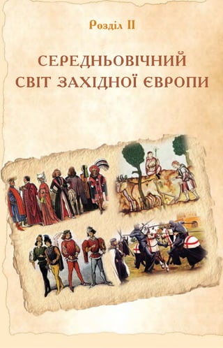 СЕРЕДНЬОВІЧНИЙ
СВІТ ЗАХІДНОЇ ЄВРОПИ
 