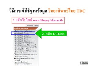 F F        F                    F   TDC
1. F         F www.library.kku.ac.th

                      2.    E-Thesis
 