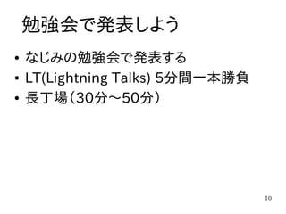 勉強会のすすめ
