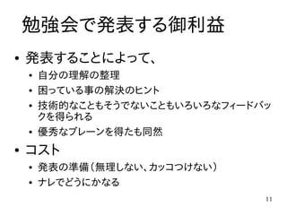 勉強会のすすめ