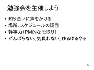 勉強会のすすめ