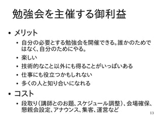 勉強会のすすめ