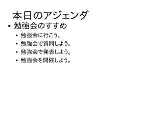勉強会のすすめ