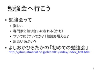 勉強会のすすめ