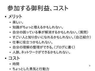 勉強会のすすめ