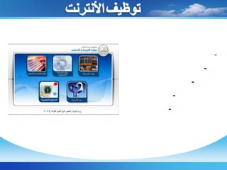 وقد تم إعداد (403) منهجاً تعليمياً بالتعاون مع عدد من أساتذة الجامعات المتخصصين فى المواد التعليمية والأساتذة التربويين ومستشاري المواد وموجهيها والإخصائيين فى مجال الحاسبات .توظيفالأنترنتتوصيل المدارس بخدمة الانترنت للاستفادة من تطبيقاتها المختلفة فى تفعيل العملية التعليمية 22000مدرسة مزودة بخدمة الإنترنت dial  up2000مدرسة ( مبادرة التعليم المصرية ) مزودة بخدمة الانترنت فائق السرعة ADSL1000مدرسة بالمناطق النائية جارى توصيلها بالإنترنت من خلالالأقمار الصناعية173مدرسة ( ذكية ) مزودة بخدمه الانترنت فائق السرعة ADSL310جارى توصيل أقسام الإحصاء بالمديريات والإدارات التعليمية و كنترولات الثانوية العامة                      بالانترنت فائق السرعة من خلال الأقمار الصناعية 155 ميجابت /ث سعه ربط شبكه الوزارة بالشبكة العالمية للانترنت