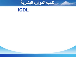 أنظمة الفصول التخيلية Virtual Classroom