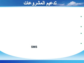  تحسين طرق التعليم والتعلم من خلال استخدام الأساليب التكنولوجية الحديثة 