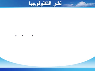 نشر التكنولوجياتم تدعيم البنية التحتية التكنولوجية بالمدارس، على النحو التالى :301131جهاز كمبيوتر37645معدات عرض ضوئي  24596معمل علوم مطور22000معدات استقبال وعرض البث الفضائي ( دش- تليفزيون- فيديو-ريسيفر)1800معمل علوم بالحاسب  وفيزياء بالحاسب 1000سبورة تفاعلية كمشروع تجريبي 1000مدرسة بالمناطق النائية جارى توصيلها بالإنترنت من خلالالأقمارالصناعية500          معمل فيزياء بالليزر