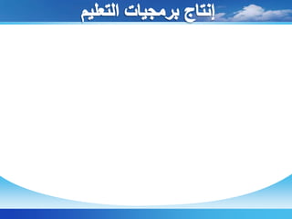 إنتاج برمجيات التعليم يتم إنتاج هذه البرمجيات بمركز التطوير التكنولوجى بالوزارة فضلاً عن تشجيع القطاع الخاص لهذا الإنتاج فى أنماط متعددة لغرض التدريس / التدريب /         حل المشكلات / الاختبارات / الألعاب التعليمية / المحاكاة وتمثيل المواقف ، حيث تصدر هذه البرمجيات فى صورة أقراص ليزر تعليمية / محتوى تعليمى على الشبكات / أفلام جرافيك / أفلام فيديو / محققة الإيجابية والتفاعلية فى الحصول على المعرفة ومزج التعليم بالاستماع .