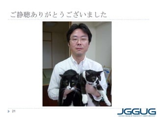 ご静聴ありがとうございました




21
 