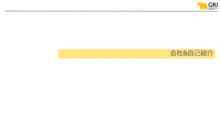 会社&自己紹介
 