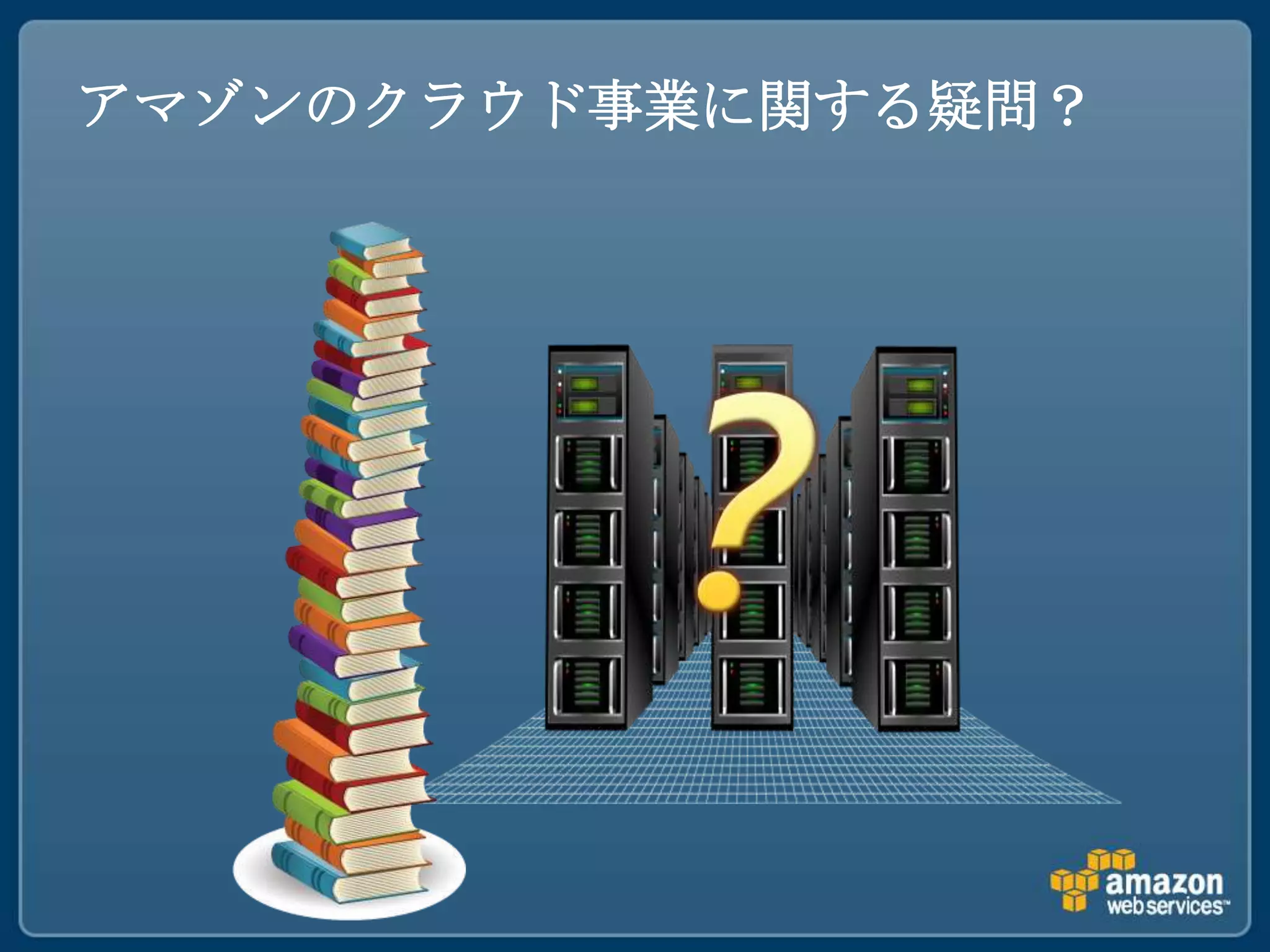 アマゾンのクラウド事業に関する疑問？
 