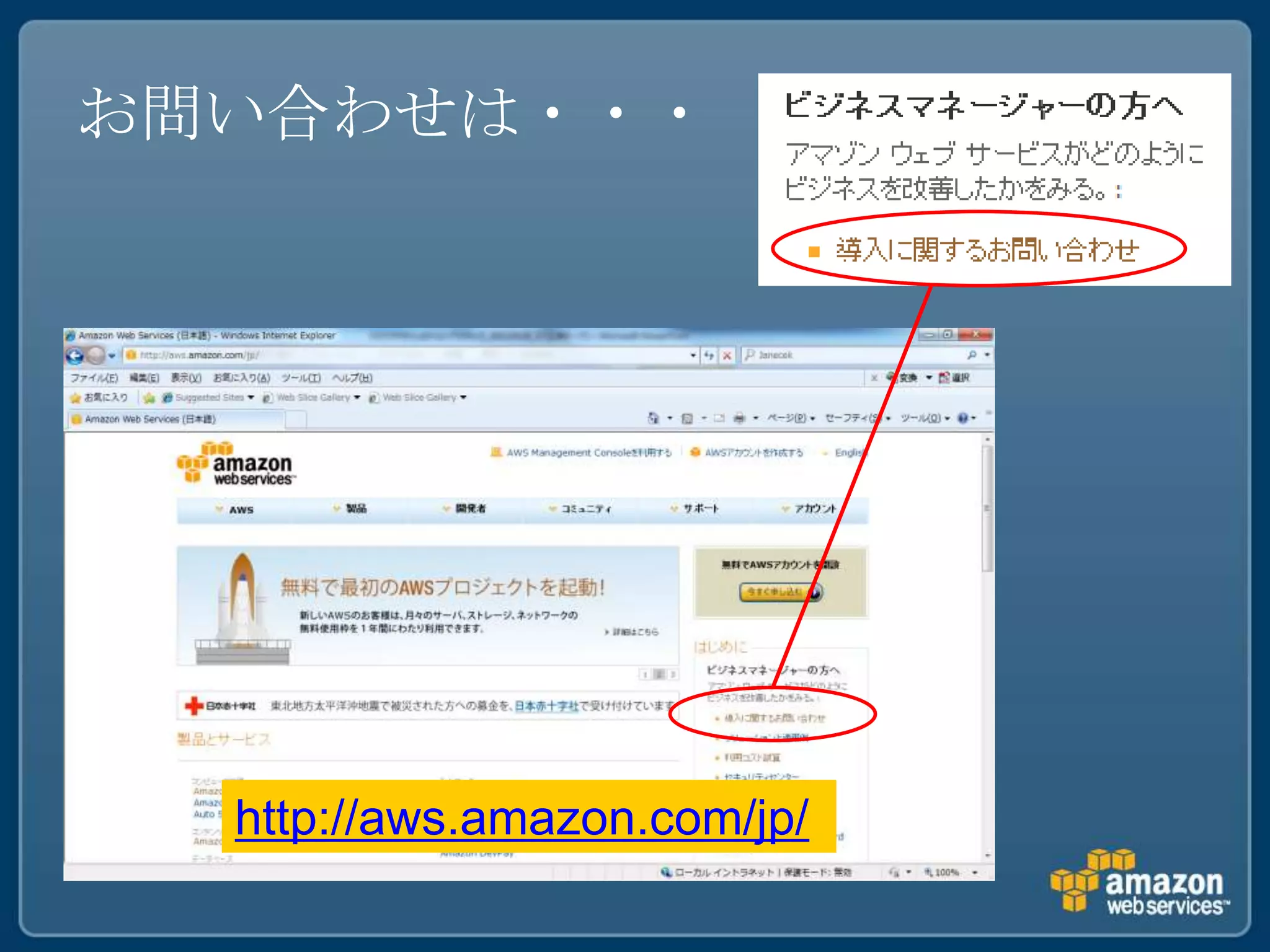 お問い合わせは・・・




  http://aws.amazon.com/jp/
 