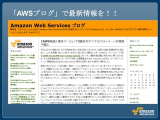 「AWSブログ」で最新情報を！！
 