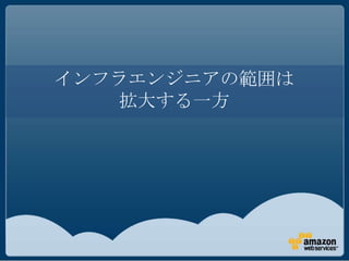 インフラエンジニアの範囲は
   拡大する一方
 
