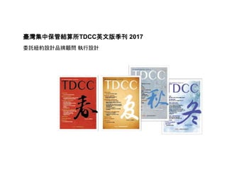 臺灣集中保管結算所TDCC英文版季刊 2017
委託紐約設計品牌顧問 執行設計
 