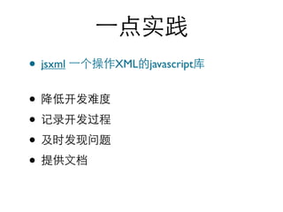 • jsxml   XML   javascript


•
•
•
•
 