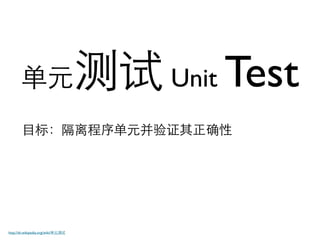 Unit   Test


http://zh.wikipedia.org/wiki/
 
