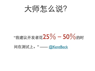 “     25       50
    ” —— @KentBeck
 