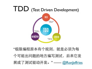 TDD (Test Driven Development)




“


                ” —— @RonJeffries
 