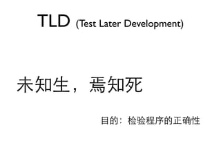 TLD (Test Later Development)
 