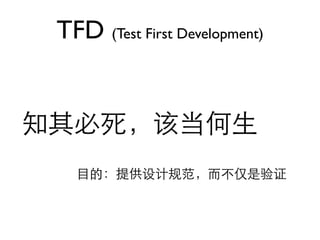 TFD (Test First Development)
 