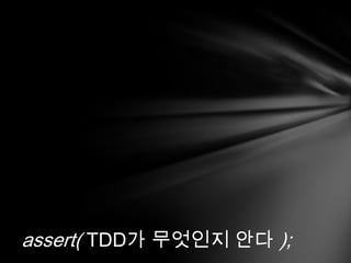 assert( TDD? ???? ?? );