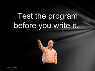 Test the program before you write it.[1][1] ??? ?? ??