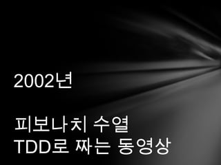 2002????? ?? TDD? ?? ???
