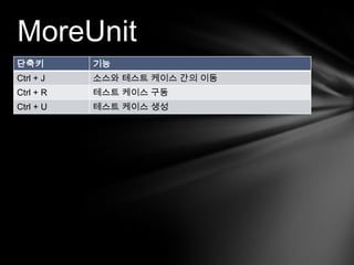 ??? ?? ???Test Double[??] http://msdn.microsoft.com/ko-kr/magazine/cc163358.aspx