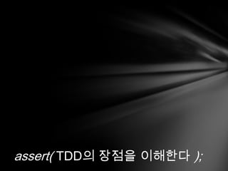 assert( TDD? ????? ??? ??? ?? ? ???? ??? ??);