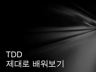 TDD ??? ????