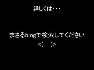 詳しくは・・・



まさるblogで検索してください
       <(_ _)>
 