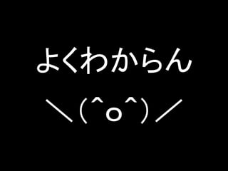 よくわからん
＼（＾ｏ＾）／
 