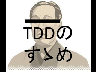 TDDの
すゝめ
 