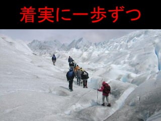 着実に一歩ずつ
 