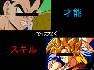 才能

  ではなく

スキル
 