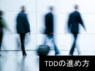 TDDの進め方
 