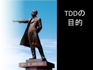 TDDの
 目的
 